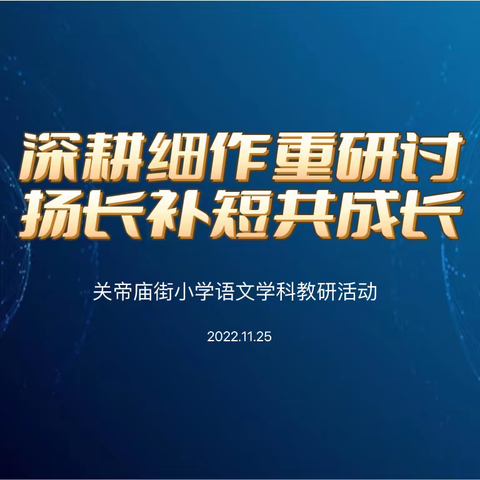 精耕细作重研讨 扬长补短共成长——关帝庙街小学语文学科线上教研活动