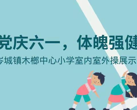 童心向党庆六一，体魄强健筑梦想——岑溪市岑城镇木榔中心小学课间操展示比赛纪实