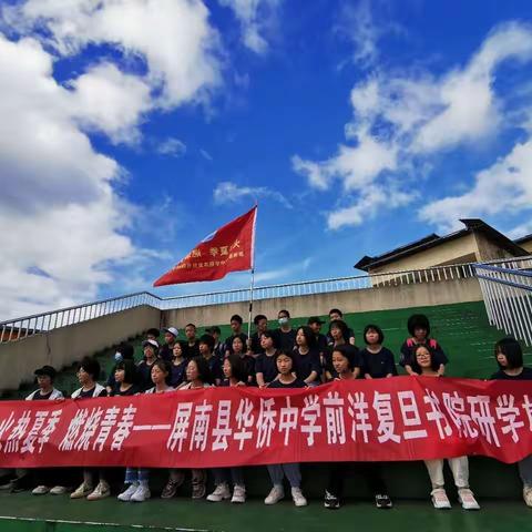 屏南县华侨中学“火热夏季，燃烧青春”研学旅行侧记（二）