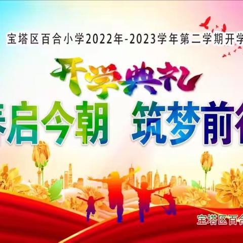 “春起今朝、筑梦前行”——百合小学2023年春季开学典礼暨表彰大会