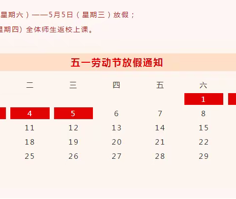 达川初级中学“五·一”劳动节放假温馨提示