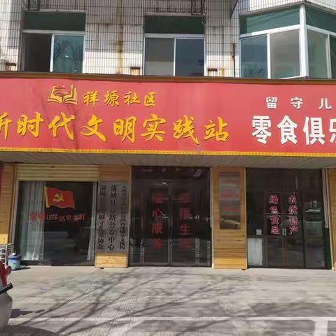 祥塬社区周工作动态