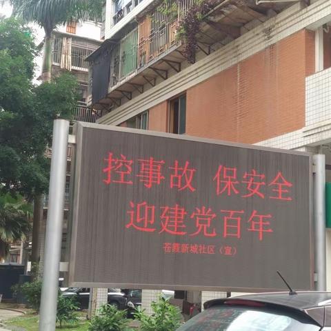 苍霞新城社区开展“控事故，保安全，迎建党百年”安全生产宣传