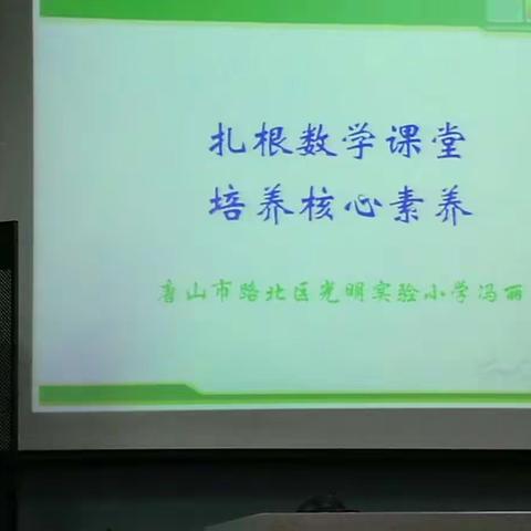 扎根数学课堂，培养核心素养 ——记唐山市名师讲师团送教小学数学数学专场