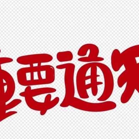 关于取消赵东村四月初二古会的公告！