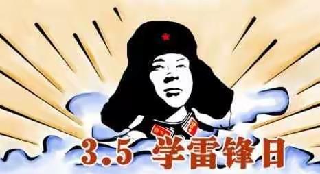 3.5学雷锋，我们在行动