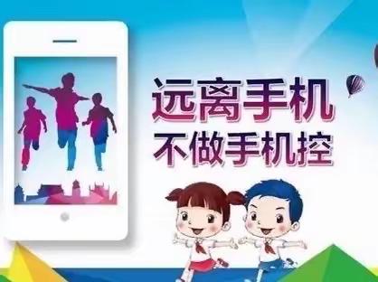 馆陶县魏僧寨实验小学 五项管理之手机管理