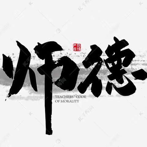 馆陶县魏僧寨实验小学 坚守初心，弘扬师德 师德集中学习活动