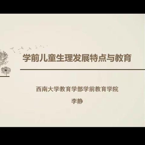 学前儿童生理发展特点与教育