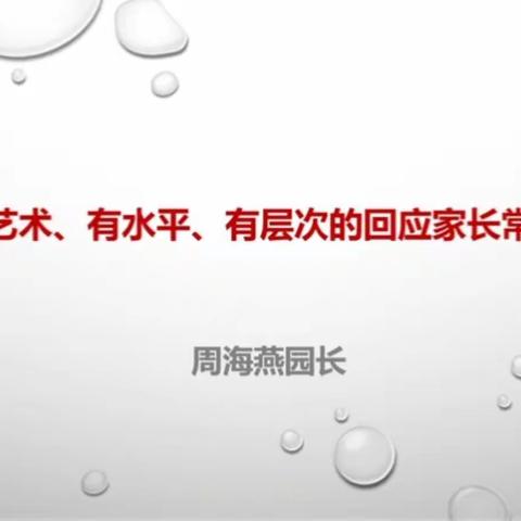 【家园共育】——《如何有艺术、有水平、有层次的回应家长》