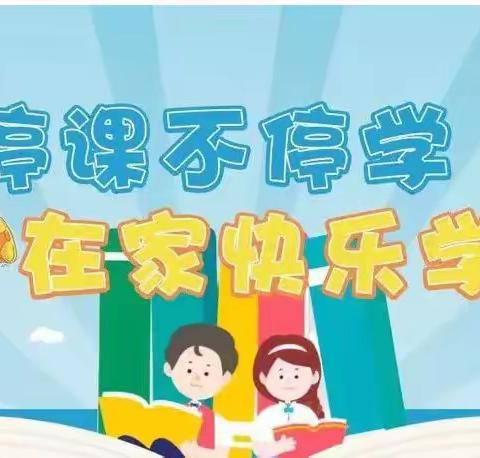 亲子居家防疫情，家园共育促成长--柳堡镇中心幼儿园大班级部居家生活指导（第五期）