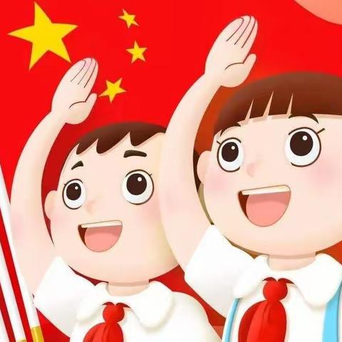 滨州市沾化区第一实验小学队前教育学习单