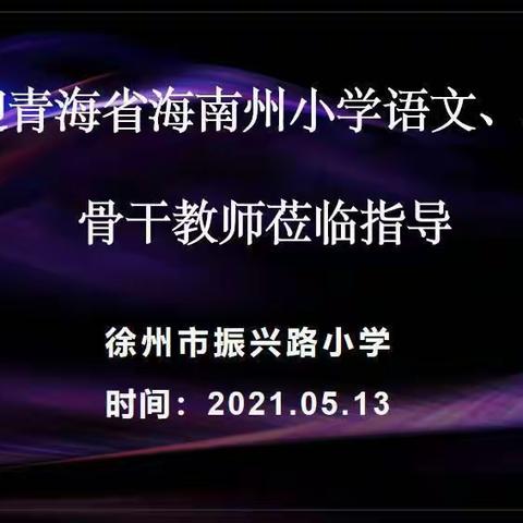 交流促发展 携手齐奋进——五年级校际联盟活动研讨