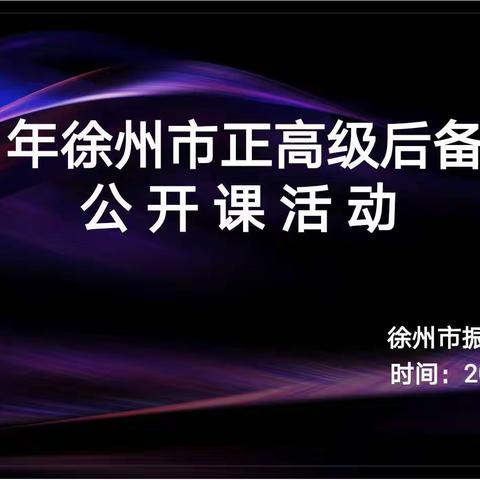 名师示范引领展风采，深耕课堂共成长——徐州市正高级后备教师公开课活动