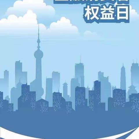 华夏银行圆通支行2020年“315消费者权益日”宣传活动