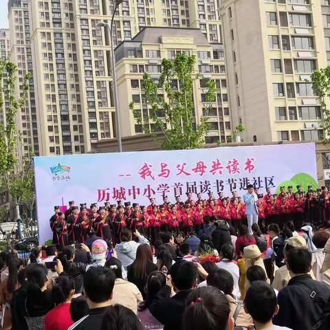 我与父母共读书—华山中学积极参与历城区首届中小学读书节进社区活动