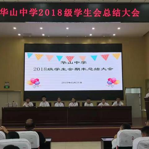 立足当下，展望未来—华山中学召开2018级学生会总结大会