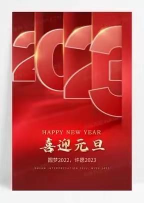 河北冀秦律师事务所祝愿大家2023年新年快乐！