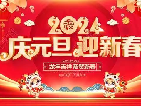 河北冀秦律师事务所㊗️大家2024年新年快乐！