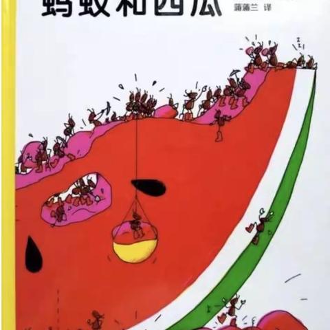 绘本故事《蚂蚁和西瓜》