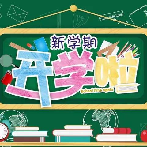 【相信自己，一起向未来】潞州区魏村学校开学第一课主题活动。
