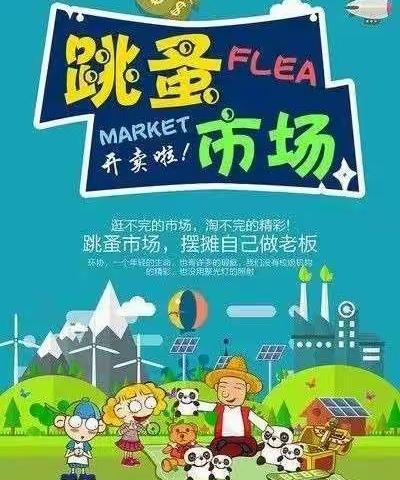 魏村学校首届“跳蚤市场”成功举办，圆满结束。
