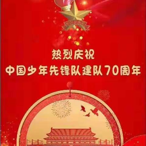 红领巾心向党—光泽三中庆祝中国少先队建队70周年活动