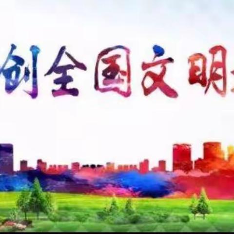 第一小学二（10）班“创文明城市 建和谐校园”主题班会