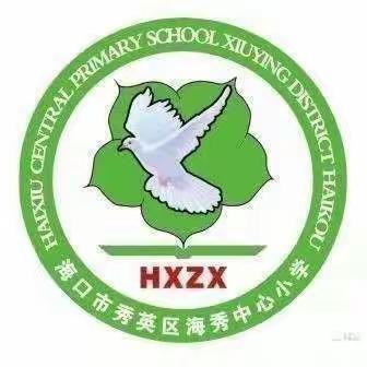 家校共育习惯，携手共促成长——海秀中心小学开学第一周习惯养成教育家校进行时