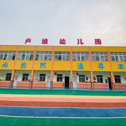 卢坡小学附属幼儿园——“绘出快乐瞬间，留住精彩童年”