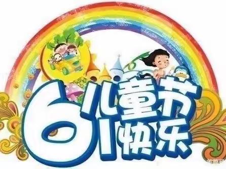 【慧心五小•德育】童心绽放 快乐向未来—记2023年六一儿童节