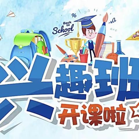 英才幼儿园——兴趣班火热报名中……