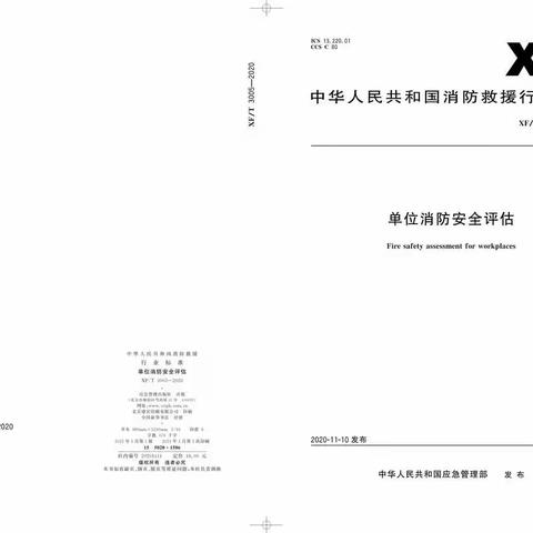 单位消防安全评估标准XF_T3005-2020