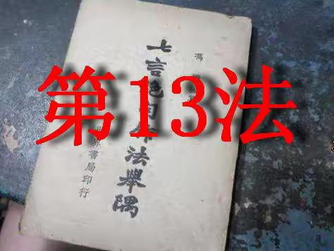 冯振《七言绝句作法举隅》技法学习（之十三）