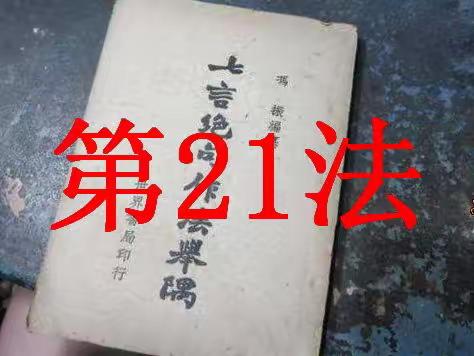 冯振《七言绝句作法举隅》技法学习（之二一）