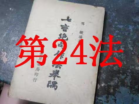 冯振《七言绝句作法举隅》技法学习（之廿四）