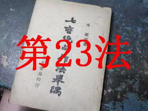 冯振《七言绝句作法举隅》技法学习（之二三）