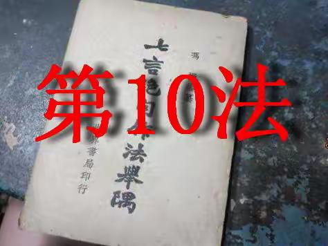 冯振《七言绝句作法举隅》技法学习（之十）