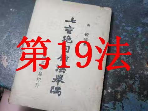 冯振《七言绝句作法举隅》技法学习（之十九）