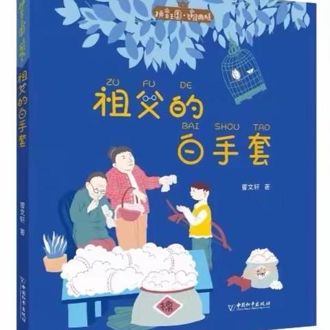 晋江实小2018级8班“萌芽小队”第10期亲子阅读会《祖父的白手套》