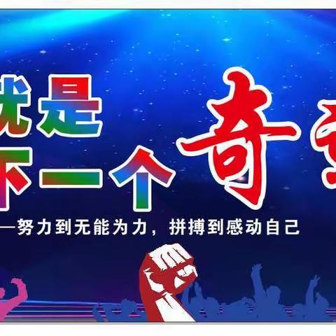 我就是下一个奇迹——记扶绥县第二中学高三励志演讲报告会