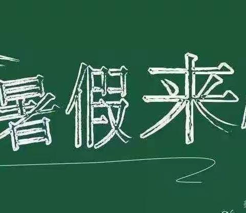 西满小学附属幼儿园暑假放假通知及温馨提示