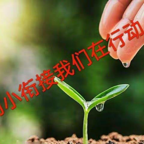幼小衔接 我们在行动            一一西满完小附属幼儿园