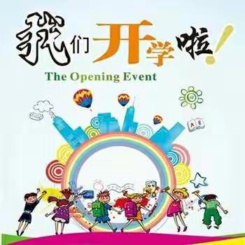西满完小附属幼儿园开学啦!