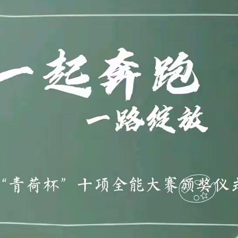 一起奔跑，一路绽放——第一实验中学举行“青荷杯”教师十项全能大赛颁奖仪式