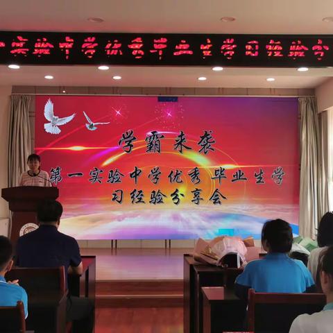情系母校，薪火相传——第一实验中学举行优秀毕业生学习经验分享会