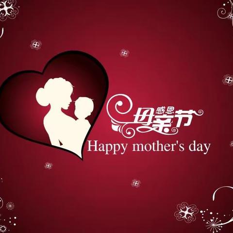 时光倾吐芳华，岁月如墨留香——第一实验中学“感恩母亲节”活动