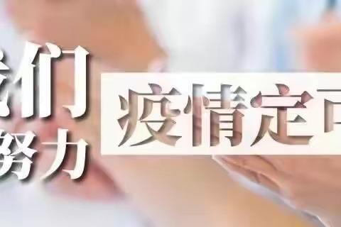开学在即，防疫先行——第一实验中学秋季开学防疫工作早筹备