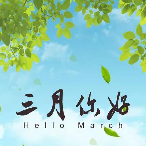 再别三月忙碌，遇见四月繁花——第一实验中学三月份工作总结