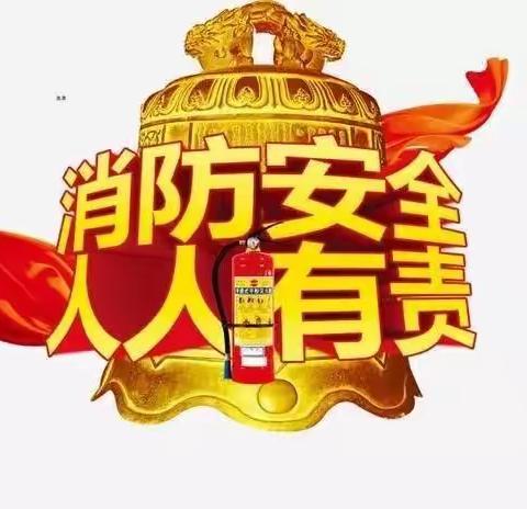 校园消防演练，筑牢安全防线——第一实验中学举行消防综合演练活动